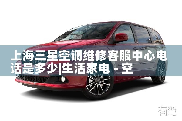 上海长宁医院空调维修服务中心电话是多少|上门维修