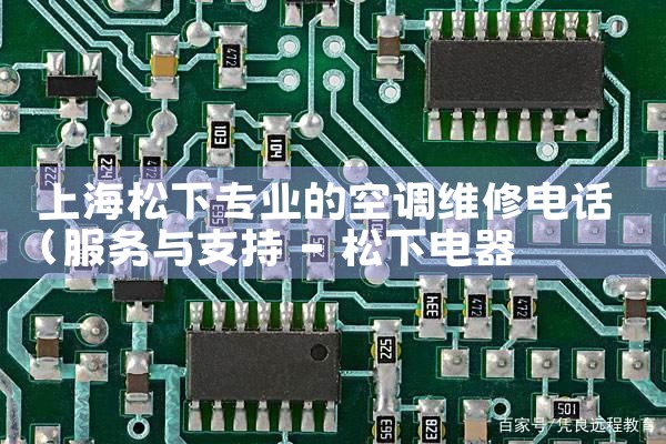 上海松下专业的空调维修电话|同城维修客服中心