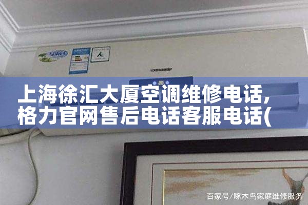 上海徐汇大厦空调维修电话|同城维修客服中心