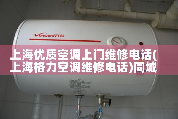 上海优质空调上门维修电话|同城上门服务