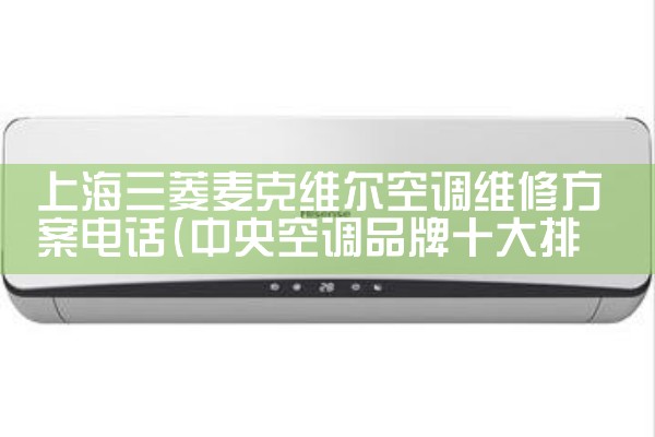 上海三菱麦克维尔空调维修方案电话|同城维修客服中心