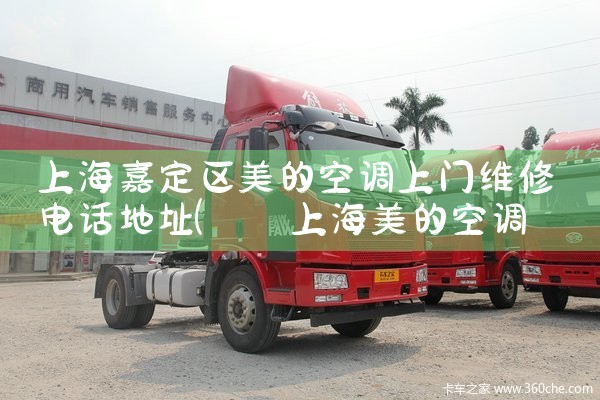上海嘉定区美的空调上门维修电话地址|同城上门服务