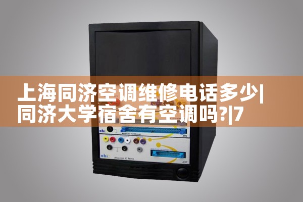 Ϻͬÿյά޵绰|7*24Сʱά޷