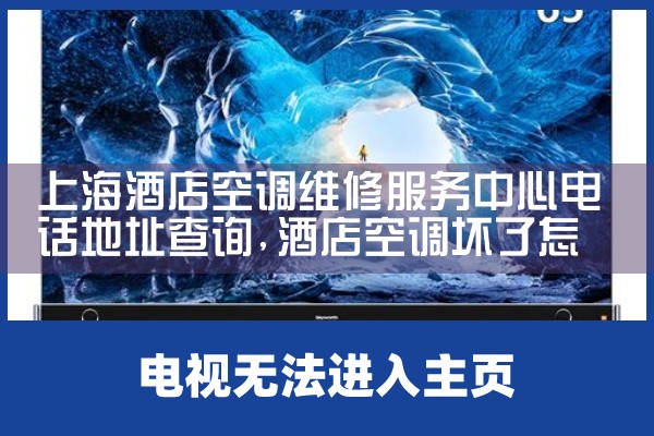 上海酒店空调维修服务中心电话地址查询|同城上门服务
