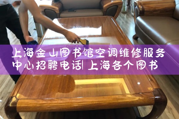 Ϻɽͼݿյά޷Ƹ绰|24Сʱά޵绰