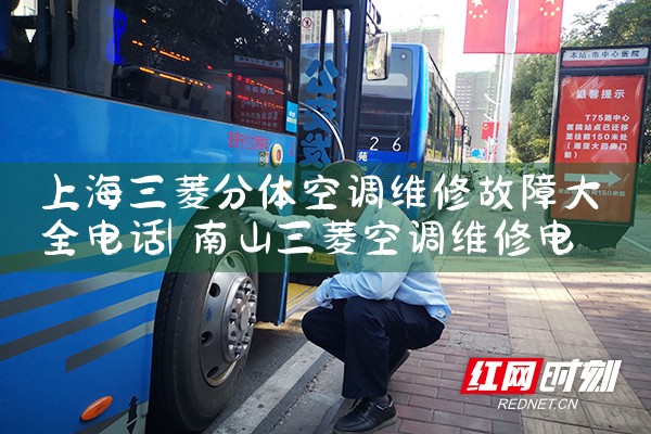 上海三菱分体空调维修故障大全电话|同城上门服务