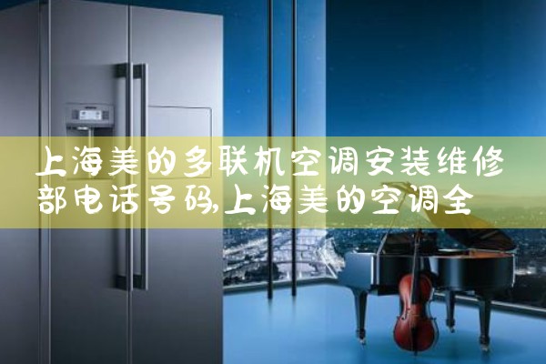 上海长虹空调维修24小时服务电话|24小时维修电话